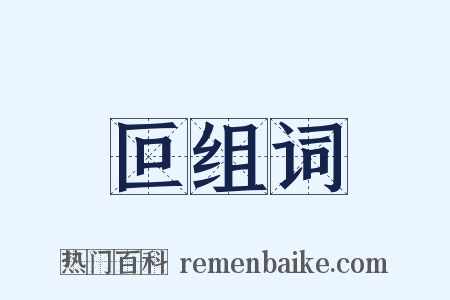 叵组词是什么意思的图片